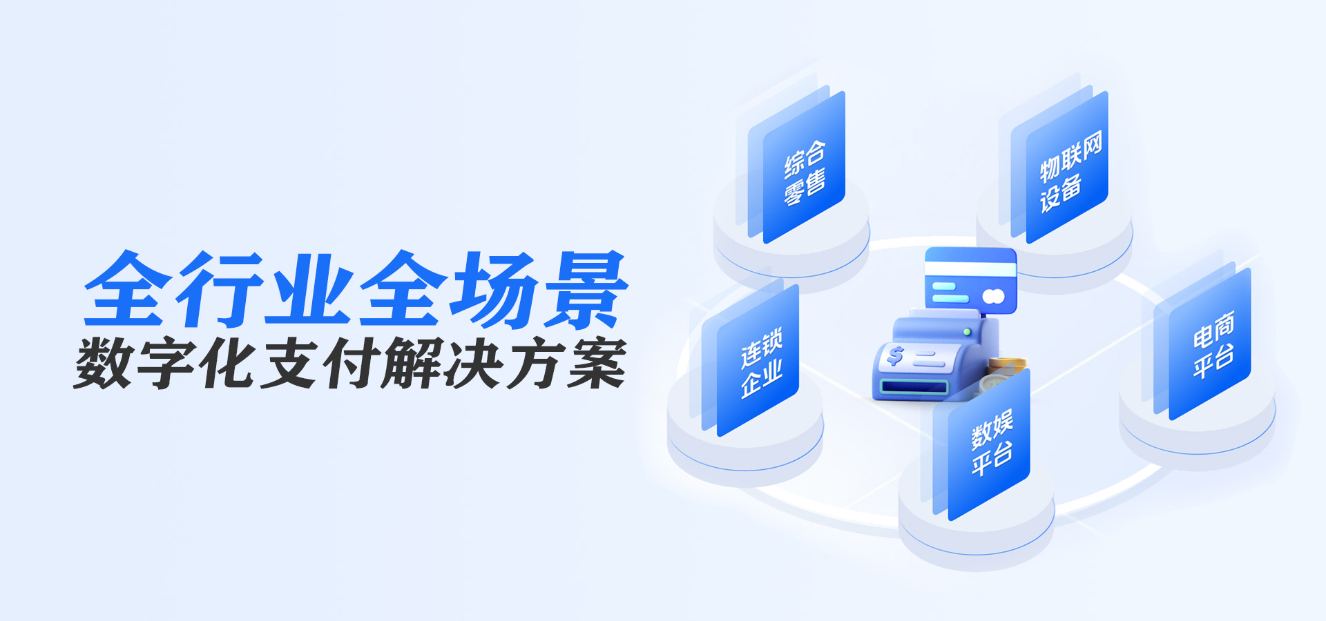 第三方支付公司；聚合支付；收付款；分账；代付；微信支付；支付宝；app支付；小程序支付；公众号支付；杭州支付公司；