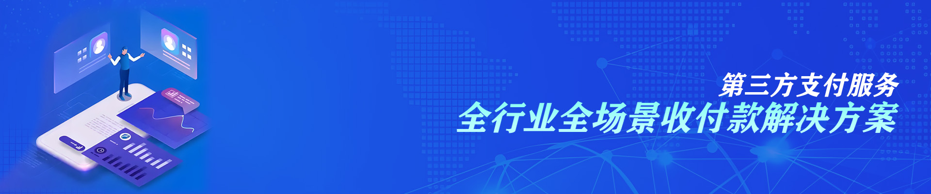 第三方支付公司；聚合支付；收付款；分账；代付；微信支付；支付宝；app支付；小程序支付；公众号支付；杭州支付公司；